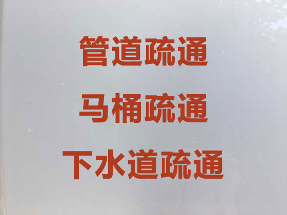 北京马桶疏通-管道疏通